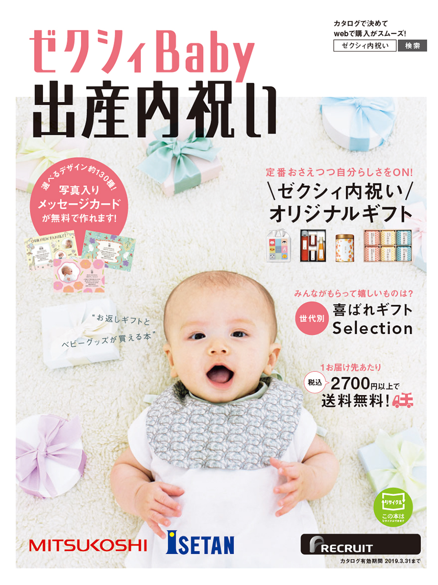 ゼクシィBaby出産内祝い