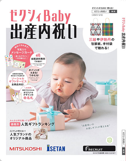 ゼクシィBaby出産内祝い カタログ