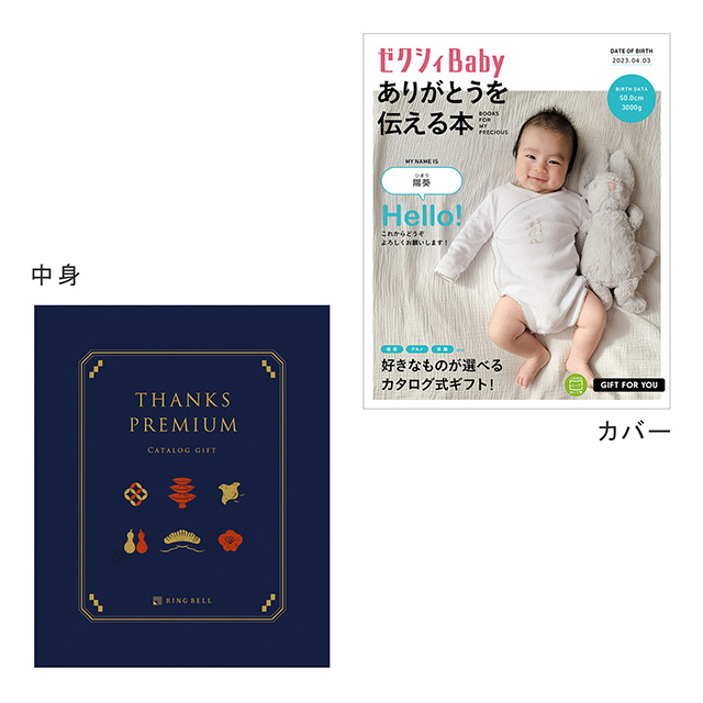 表紙になれるカタログ式ギフト ゼクシィBaby版(ピンクロゴ)　サンクスプレミアム(深藍) サブ画像1