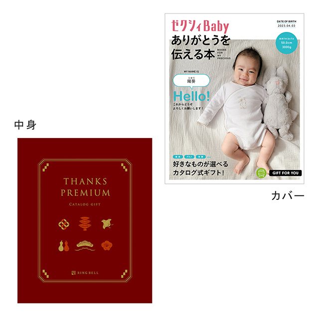 表紙になれるカタログ式ギフト ゼクシィBaby版(ピンク・水色・オレンジ)真紅 サブ画像1