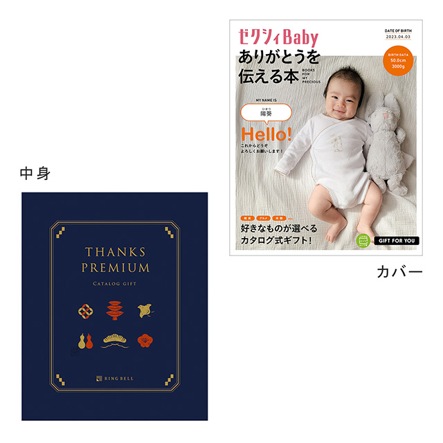 表紙になれるカタログ式ギフト ゼクシィBaby版(ピンクロゴ)　サンクスプレミアム(深藍) サブ画像2