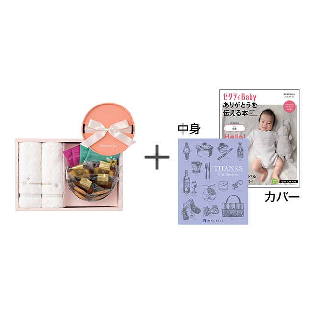 アフタヌーンティー ティータイムBOX M＋タオルセット＋表紙になれるカタログ式ギフト ゼクシィBaby版 ミルクパープル メイン画像