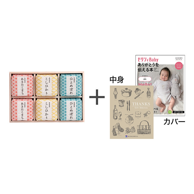 寿々の蔵-SUZUNOKURA- キューブ米6個入(木箱入)＋表紙になれるカタログ式ギフト ゼクシィBaby版 シルクブロンズ メイン画像