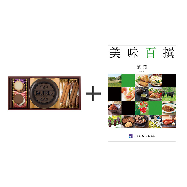 神戸風月堂 ゴーフル・焼菓子2種セット＋カタログ式ギフト 美味百撰 菜花・なばな メイン画像