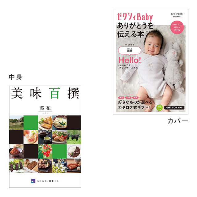 カタログ式ギフト表紙になれるカタログ式ギフト ゼクシィBaby版(ピンク・水色・オレンジ) 美味百選 菜花・なばな メイン画像