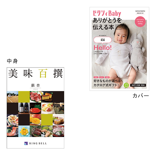 カタログ式ギフト表紙になれるカタログ式ギフト ゼクシィBaby版(ピンク・水色・オレンジ) 美味百選 銀杏・いちょう メイン画像