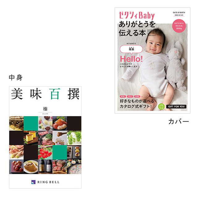 カタログ式ギフト表紙になれるカタログ式ギフト ゼクシィBaby版(ピンク・水色・オレンジ) 美味百選 榛・はしばみ メイン画像