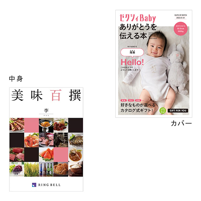 表紙になれるカタログ式ギフト ゼクシィBaby版(ピンクロゴ) 美味百選(李) メイン画像