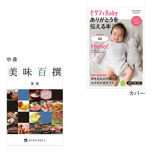 カタログ式ギフト表紙になれるカタログ式ギフト ゼクシィBaby版(ピンク・水色・オレンジ) 美味百選 亜麻・あま メイン画像