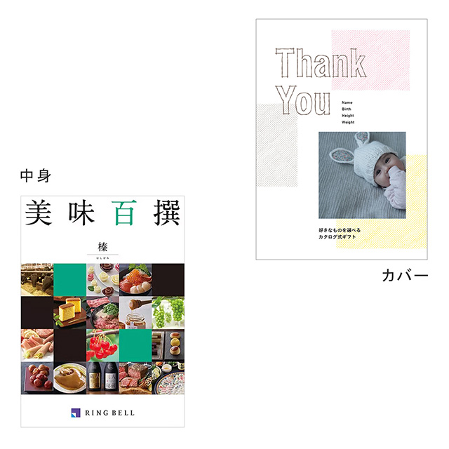 カタログ式ギフト表紙になれるカタログ式ギフト Thank you版(表紙A・表紙B・表紙C) 美味百選 榛・はしばみ メイン画像