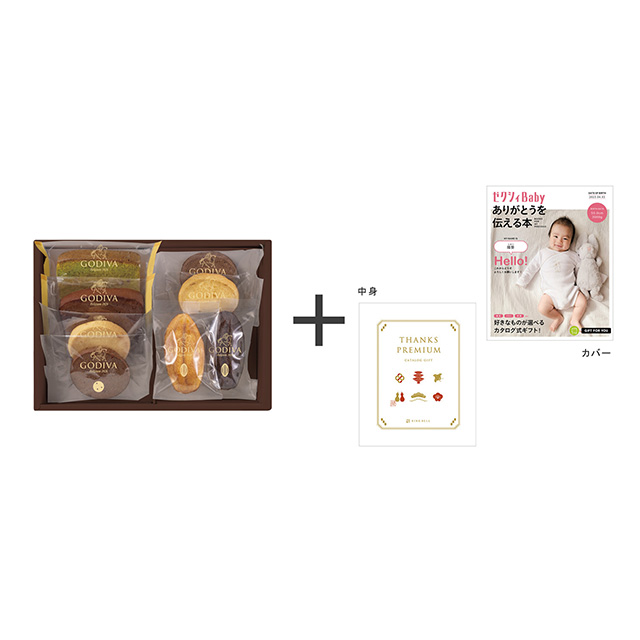 パティスリーアソートメント8個入+表紙になれるカタログ式ギフト ゼクシィBaby版(ピンク・水色・オレンジ)月白 メイン画像