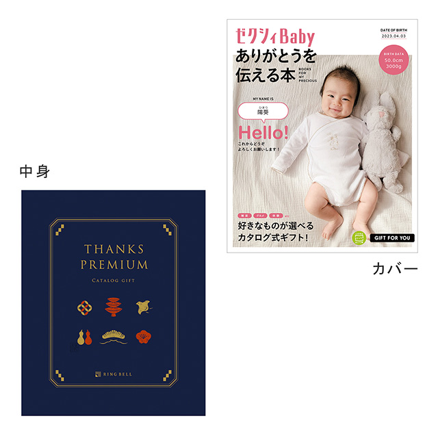 表紙になれるカタログ式ギフト ゼクシィBaby版(ピンクロゴ)　サンクスプレミアム(深藍) メイン画像