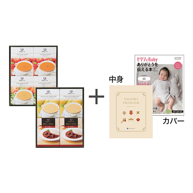 帝国ホテル カレー＆スープセット＋表紙になれるカタログ式ギフト ゼクシィBaby版 鳥の子 メイン画像