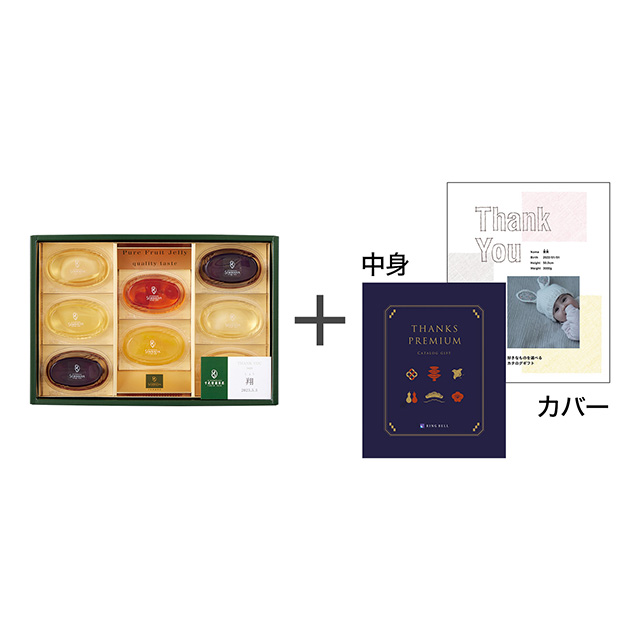 日本橋 千疋屋総本店 ピュアフルーツジェリー8個入【名入れ】＋表紙になれるカタログ式ギフト Thank You版 深藍 メイン画像