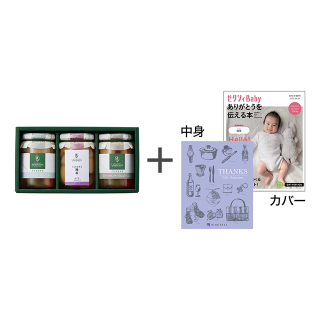 日本橋 千疋屋総本店 フルーツポンチ詰合せ3瓶【名入れ】＋表紙になれるカタログ式ギフト ゼクシィBaby版 ミルクパープル メイン画像