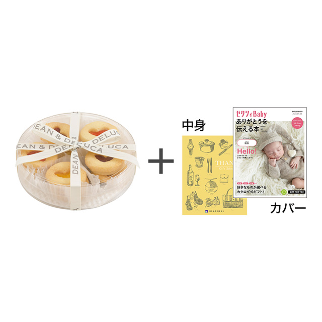 ディーン&デルーカ ハートのジャムサンドクッキーアソート+表紙になれるカタログ式ギフト ゼクシィBaby版 ミモザイエロー メイン画像