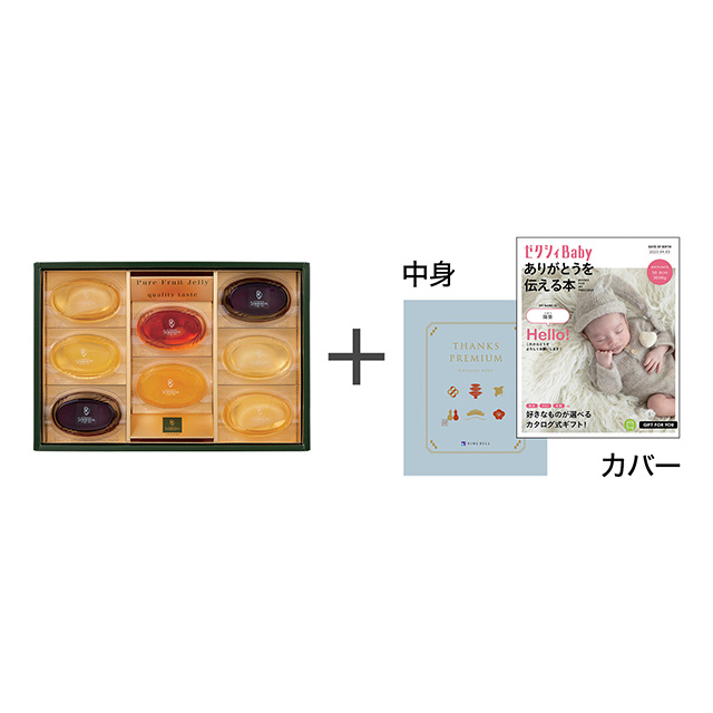 日本橋 千疋屋総本店 ピュアフルーツジェリー8個入り+表紙になれるカタログ式ギフト ゼクシィBaby版 露草 メイン画像