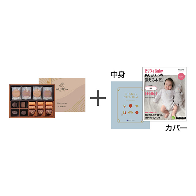 ゴディバ チョコレート&クッキーアソートメント21個入り+表紙になれるカタログ式ギフト ゼクシィBaby版 露草 メイン画像