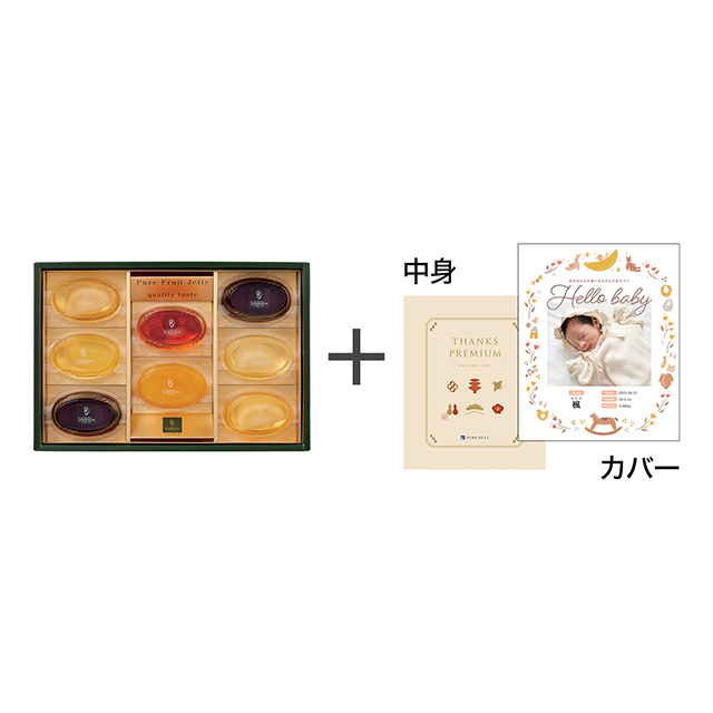 日本橋 千疋屋総本店 ピュアフルーツジェリー8個入り+表紙になれるカタログ式ギフト ベビースウィート版 鳥の子 メイン画像