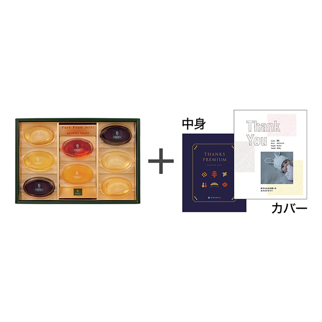 日本橋 千疋屋総本店 ピュアフルーツジェリー8個入り+表紙になれるカタログ式ギフト Thank You版 深藍 メイン画像