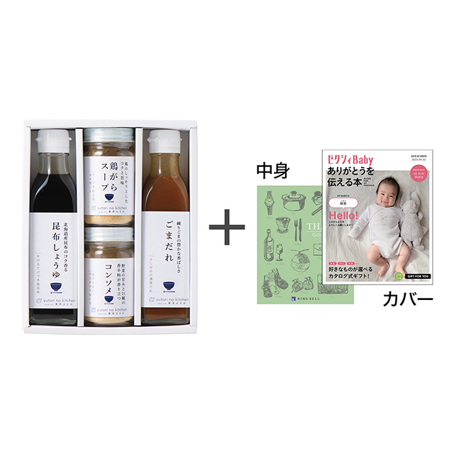 栗原はるみ 調味料+表紙になれるカタログ式ギフト ゼクシィBaby版 オリーブグリーン メイン画像
