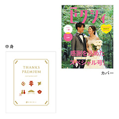 カタログ式ギフト表紙になれるカタログ式ギフト ゼクシィ版(全面写真・白フチあり)月白