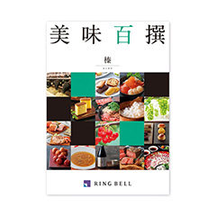 カタログ式ギフト 美味百撰 榛・はしばみ