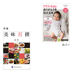 カタログ式ギフト表紙になれるカタログ式ギフト ゼクシィBaby版(ピンク・水色・オレンジ) 美味百選 紅花・べにばな