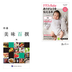 カタログ式ギフト表紙になれるカタログ式ギフト ゼクシィBaby版(ピンク・水色・オレンジ) 美味百選 榛・はしばみ