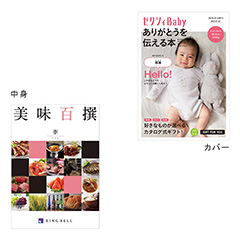 表紙になれるカタログ式ギフト ゼクシィBaby版(ピンクロゴ) 美味百選(李)