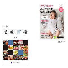 カタログ式ギフト表紙になれるカタログ式ギフト ゼクシィBaby版(ピンク・水色・オレンジ) 美味百選 亜麻・あま