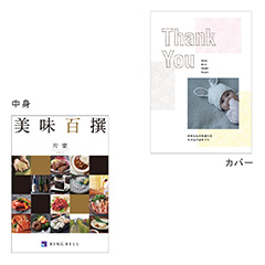 カタログ式ギフト表紙になれるカタログ式ギフト Thank you版(表紙A・表紙B・表紙C) 美味百選 片栗・かたくり