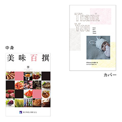 カタログ式ギフト表紙になれるカタログ式ギフト Thank you版(表紙A・表紙B・表紙C) 美味百選 李・すもも