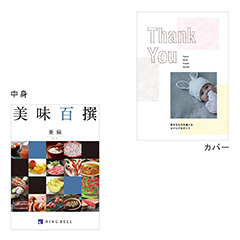 カタログ式ギフト表紙になれるカタログ式ギフト Thank you版(表紙A・表紙B・表紙C) 美味百選 亜麻・あま