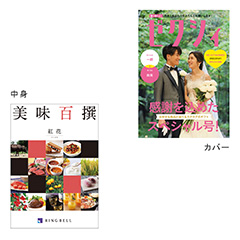 カタログ式ギフト表紙になれるカタログ式ギフト ゼクシィ版(全面写真・白フチあり) 美味百選 紅花・べにばな