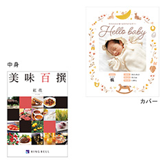 カタログ式ギフト表紙になれるカタログ式ギフト ベビースウィート版 美味百選 紅花・べにばな