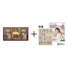 パティスリーアソートメント13個入＋表紙になれるカタログ式ギフト ゼクシィBaby版 シルクブロンズ