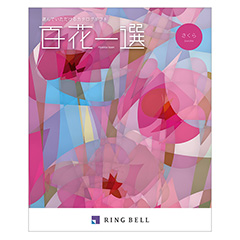 カタログ式ギフト 百花一選 桜・さくら