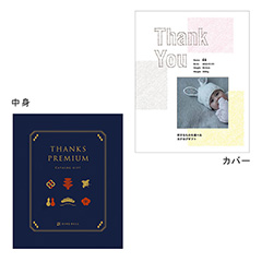 表紙になれるカタログ式ギフト Thank you版(表紙A・表紙B・表紙C)深藍