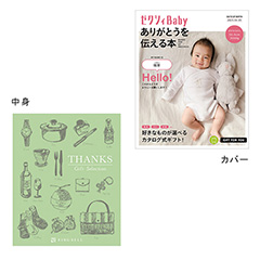 表紙になれるカタログ式ギフト ゼクシィBaby版(ピンク・水色・オレンジ)オリーブグリーン