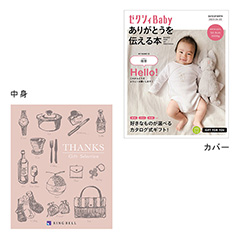 表紙になれるカタログ式ギフト ゼクシィBaby版(ピンク・水色・オレンジ)クラシックローズ