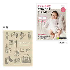 表紙になれるカタログ式ギフト ゼクシィBaby版(ピンク・水色・オレンジ)シルクブロンズ