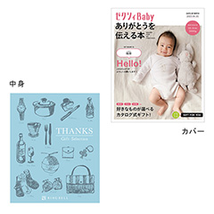 表紙になれるカタログ式ギフト ゼクシィBaby版(ピンク・水色・オレンジ)ペールブルー