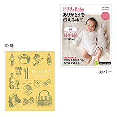 表紙になれるカタログ式ギフト ゼクシィBaby版(ピンク・水色・オレンジ)ミモザイエロー
