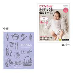 表紙になれるカタログ式ギフト ゼクシィBaby版(ピンク・水色・オレンジ)ミルクパープル