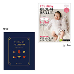 表紙になれるカタログ式ギフト ゼクシィBaby版(ピンクロゴ)　サンクスプレミアム(深藍)
