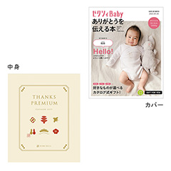 表紙になれるカタログ式ギフト ゼクシィBaby版(ピンク・水色・オレンジ)鳥の子