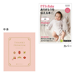 表紙になれるカタログ式ギフト ゼクシィBaby版(ピンク・水色・オレンジ)桃花