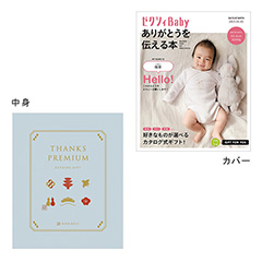 表紙になれるカタログ式ギフト ゼクシィBaby版(ピンク・水色・オレンジ)露草