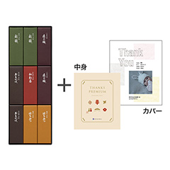 とらや 小形羊羹9本入＋表紙になれるカタログ式ギフト Thank You版 鳥の子